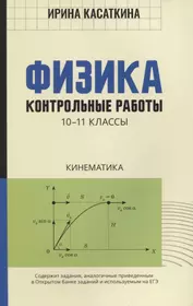 Физика: контрольные работы: 10-11 классы. Кинематика