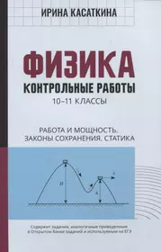 Физика: контрольные работы: 10-11 классы. Работа и мощность. Законы сохранения. Статика