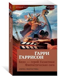 Билл - Герой Галактики. Фантастическая Сага (Гарри Гаррисон.