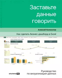 Заставьте данные говорить : Как сделать простой и понятный дашборд