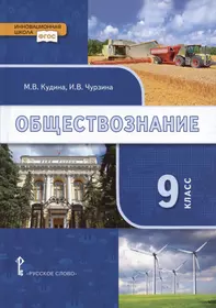 Обществознание. 9 класс. Учебник