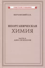 Неорганическая химия. Часть 2. Для 8-10 классов