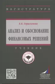 Анализ и обоснование финансовых решений: Учебник