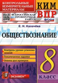 Обществознание 8 класс. Контрольные измерительные материалы. Всероссийская проверочная работа. ФГОС