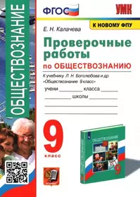 Проверочные работы по обществознанию 9 класс. К учебнику Л.Н. Боголюбова и др. "Обществознание. 9 класс" ФГОС