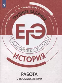 История. Трудные задания ЕГЭ. Готовимся к экзамену. Работа с изображениями