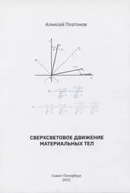 Сверхсветовое движение материальных тел