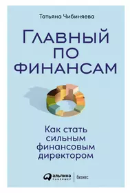 Главный по финансам: Как стать сильным финансовым директором