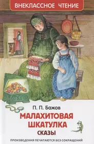 Малахитовая шкатулка Сказы