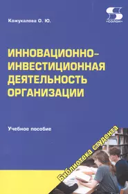 Инновационно-инвестиционная деятельность организации. Учебное пособие