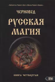 Русская магия. Книга четвертая