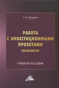 Работа с инвестиционными проектами. Практикум: Учебное пособие