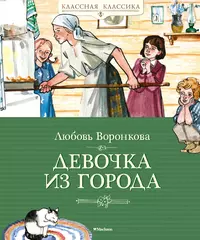 Девочка Из Города (Любовь Воронкова) - Купить Книгу С Доставкой В.