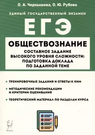 Обществознание. ЕГЭ. Составное задание высокого уровня сложности: подготовка доклада по заданной теме