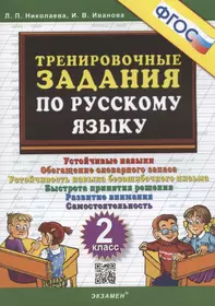 Тренировочные задания по русскому языку. Устойчивые навыки. Обогащение словарного запаса. Устойчивость навыка безошибочного письма. Быстрота принятия решения. Развитие внимания.Самостоятельность. 2 класс