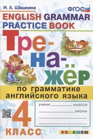 Тренажер по грамматике английского языка. English Grammar Practice Book. 4 класс. Ко всем действующим учебникам