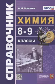 Справочник по химии. 8-9 классы