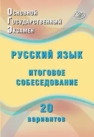 ОГЭ. Русский язык. Итоговое собеседование. 20 вариантов