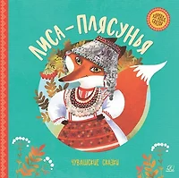 План лиса плясунья