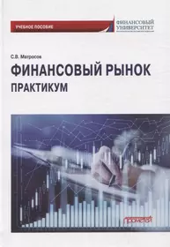 Финансовый рынок. Практикум: Учебное пособие