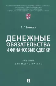 Денежные обязательства и финансовые сделки. Учебник для магистратуры