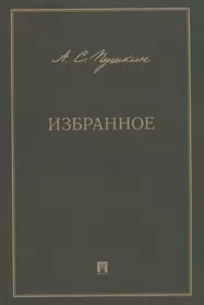 А.С. Пушкин. Избранное