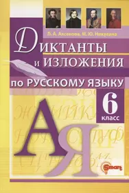 Диктанты и изложения по русскому языку 6 класс