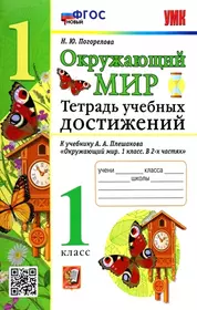 Окружающий мир. Тетрадь учебных достижений. К учебнику А.А. Плешакова "Окружающий мир. 1 класс. В 2-х частях"