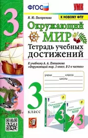 Окружающий мир. Тетрадь учебных достижений. К учебнику А.А. Плешакова "Окружающий мир. 3 класс. В 2-х частях"