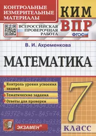 КИМ ВПР. Математика. 7 класс. Всероссийская проверочная работа. Контрольные измерительные материалы