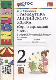 Грамматика английского языка. Сборник упражнений. 2 класс. Часть 1. К учебнику И.Н. Верещагиной и др. "Английский язык. 2 класс. В 2-х частях"