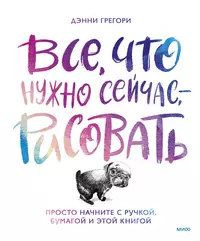 Все, что нужно сейчас, - рисовать. Просто начните с ручкой, бумагой и этой книгой