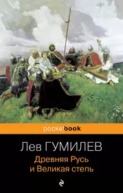 Древняя Русь И Великая Степь (Лев Гумилев) - Купить Книгу С.