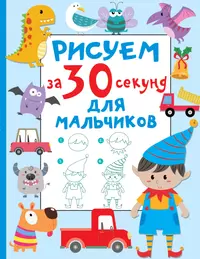 Рисуем за 30 секунд. Для мальчиков