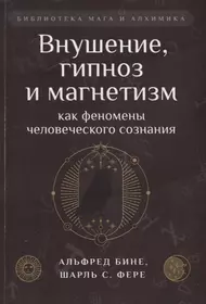 Внушение, гипноз и магнетизм как феномены человеческого сознания