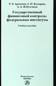 Государственный финансовый контроль: федеральные институты. Учебное пособие