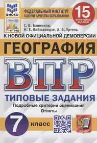 Георгафия. Всероссийская проверочная работа. 7 класс. Типовые задания. 15 вариантов заданий