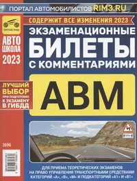 Экзаменационные билеты для приема теоретических экзаменов на право управления транспортными средствами категорий А, В и М и подкатегорий А1 и В1 с комментариями