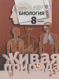 Биология. 8 класс. Учебник для учащихся общеобразовательных организаций