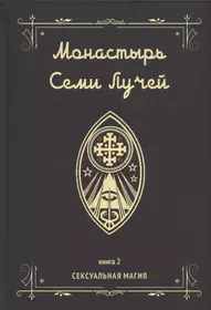 Монастырь семи лучей. Книга 2. Сексуальная магия