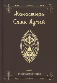 Монастырь семи лучей. Книга 1. Ученические степени