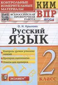 Русский язык. 2 класс. Контрольные измерительные материалы. Всероссийская проверочная работа