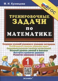 Тренировочные задачи по математике. 1 класс