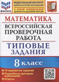 Математика. Всероссийская проверочная работа. 8 класс. Типовые задания. 10 вариантов заданий. Подробные критерии оценивания. Ответы