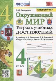 Окружающий мир. Тетрадь учебных достижений. К учебнику А.А. Плешакова, Е.А. Крючковой "Окружающий мир. 4 класс. В 2-х частях"