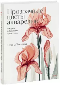 Прозрачные цветы акварелью. Рисуем в технике "рентген"