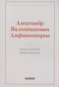 Классическая демонология