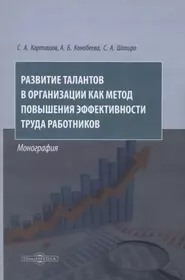 Развитие талантов в организации как метод повышения эффективности труда работников. Монография