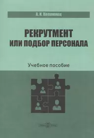 Рекрутмент или подбор персонала. Учебное пособие