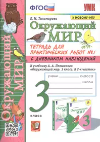 Окружающий мир. 3 класс. Тетрадь для практических работ № 1 с дневником наблюдений. К учебнику А.А. Плешакова Окружающий мир. 3 класс. В 2-х частях. Часть 1